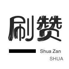 皮皮虾刷粉-无限流量卡-qq刷赞